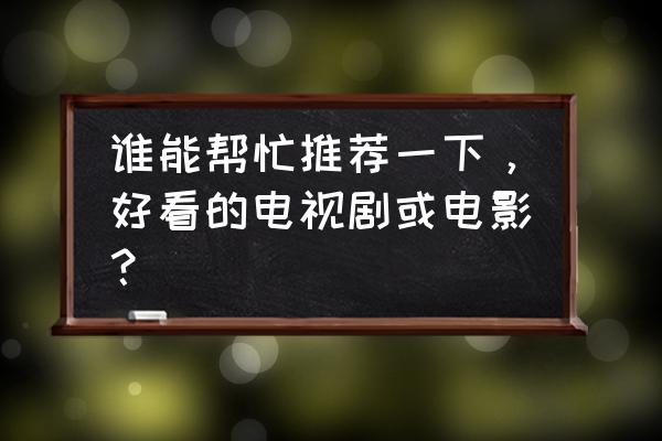 密室逃脱5逃离博物馆13关完整攻略 谁能帮忙推荐一下，好看的电视剧或电影？