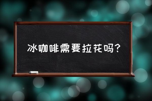 咖啡拉花补救办法 冰咖啡需要拉花吗？