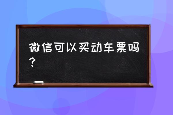 怎么样才能微信支付买火车票 微信可以买动车票吗？