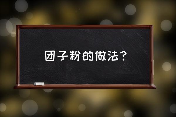 萝卜丝青团的馅怎么做窍门 团子粉的做法？