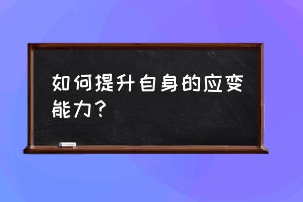 怎么才能快速成长职场达人 如何提升自身的应变能力？