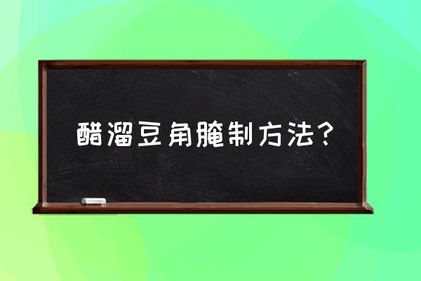 糖醋豇豆做法大全 醋溜豆角腌制方法？