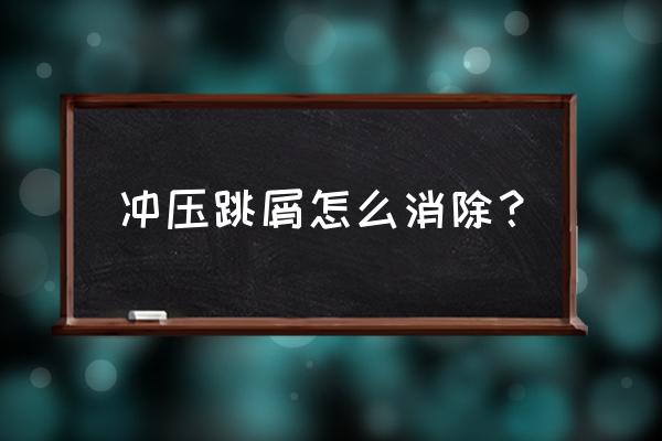 凹凸世界怎么快速跳过去 冲压跳屑怎么消除？