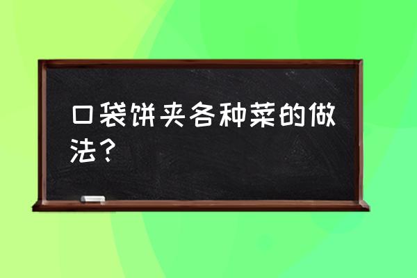 火腿软饼的做法大全 口袋饼夹各种菜的做法？