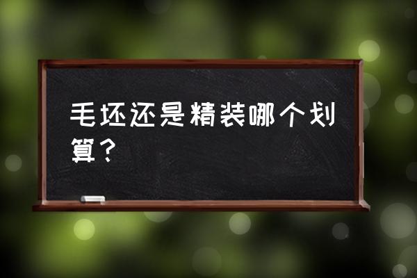 精装修房对比毛坯房的好处 毛坯还是精装哪个划算？