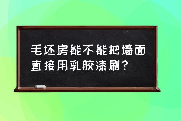 汽车喷漆全套流程图 毛坯房能不能把墙面直接用乳胶漆刷？