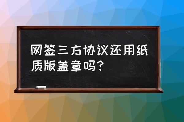 三方协议签了单位还没盖章怎么办 网签三方协议还用纸质版盖章吗？