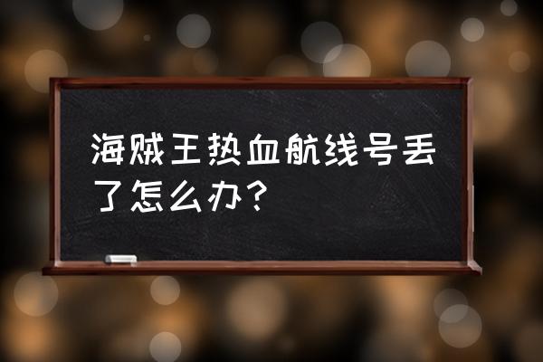 航海王热血航线如何实现切换账号 海贼王热血航线号丢了怎么办？