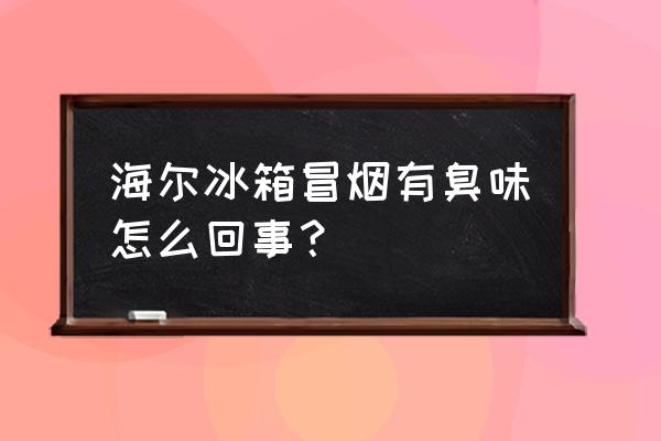 冰箱发出恶臭味怎么回事 海尔冰箱冒烟有臭味怎么回事？