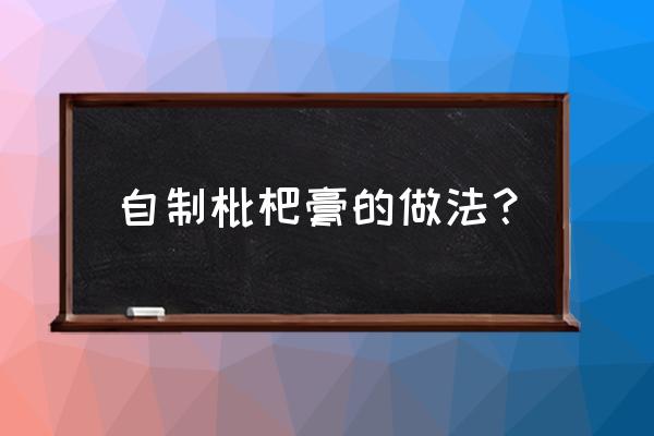 枇杷膏的正宗做法 自制枇杷膏的做法？