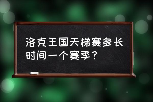 洛克王国新手怎么打天梯 洛克王国天梯赛多长时间一个赛季？