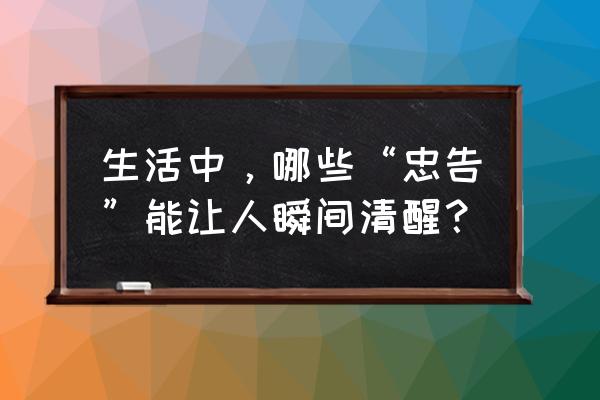 萌猪记账使用攻略 生活中，哪些“忠告”能让人瞬间清醒？