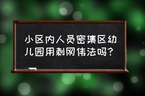 刺网围栏安装方式 小区内人员密集区幼儿园用刺网伟法吗？