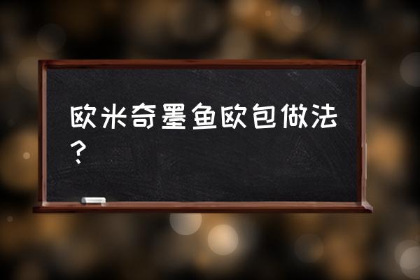 芝士奶酪欧包 欧米奇墨鱼欧包做法？