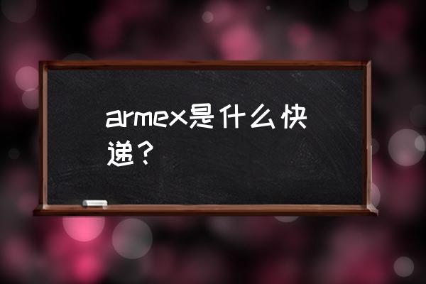 aramex快递中文查询 armex是什么快递？