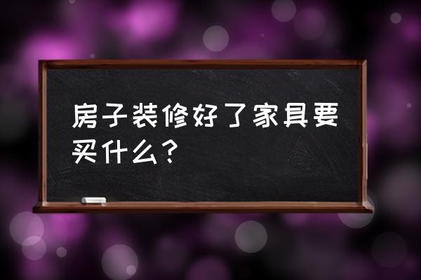 家具延伸空间怎么选 房子装修好了家具要买什么？