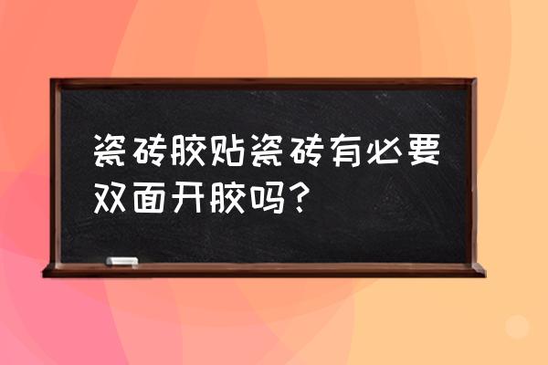 胶贴瓷砖的方法与技巧 瓷砖胶贴瓷砖有必要双面开胶吗？