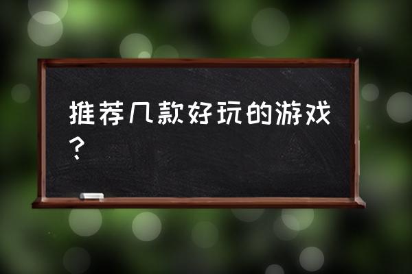 睡眠游戏1无心版密码 推荐几款好玩的游戏？