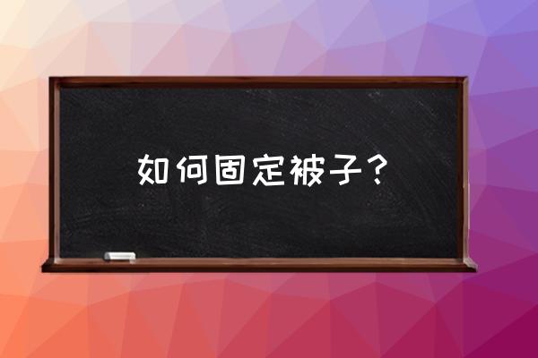 如何叠被子既美观又省力 如何固定被子？