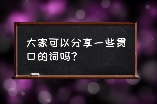 银丝干贝正宗做法 大家可以分享一些贯口的词吗？