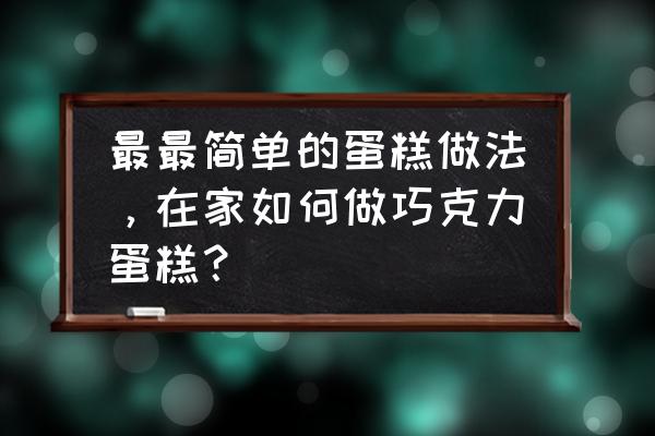 可可酸奶蛋糕的配方 最最简单的蛋糕做法，在家如何做巧克力蛋糕？