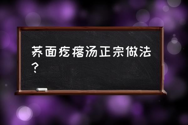 正宗疙瘩汤的疙瘩怎么做 荞面疙瘩汤正宗做法？