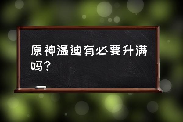 原神18级了怎么领取温迪 原神温迪有必要升满吗？