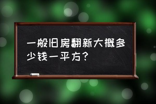 旧房装修步骤及费用清单 一般旧房翻新大概多少钱一平方？