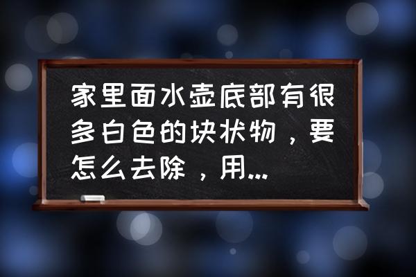 怎么快速去除烧水壶底的白色污垢 家里面水壶底部有很多白色的块状物，要怎么去除，用食醋可以么？