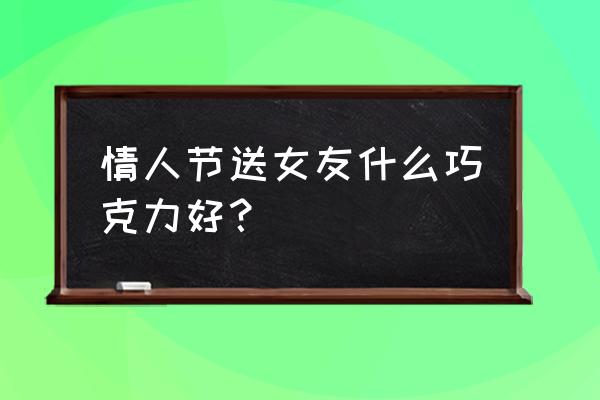 制作情人节巧克力需要的厨房用具 情人节送女友什么巧克力好？