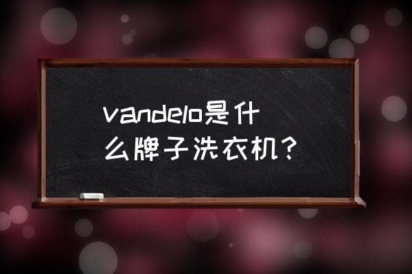 德国洗衣机说明 vandelo是什么牌子洗衣机？