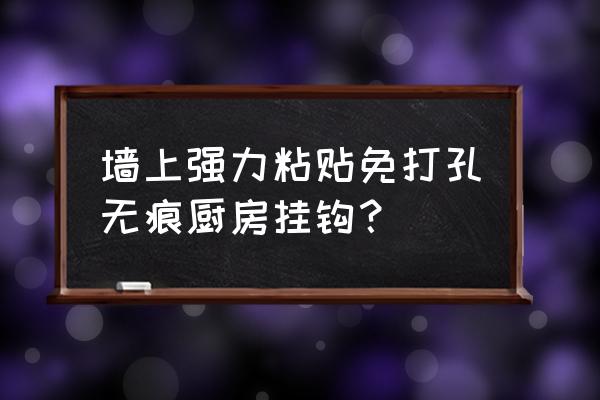 家庭必备的强力挂钩真的非常好用 墙上强力粘贴免打孔无痕厨房挂钩？