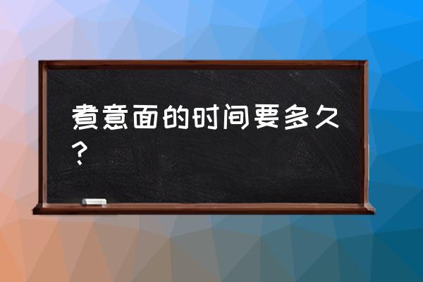 家用自制意大利面的做法 煮意面的时间要多久？