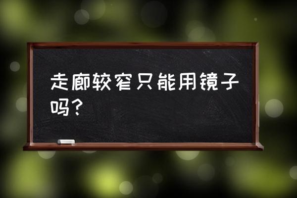 过道又窄又长怎么装修 走廊较窄只能用镜子吗？