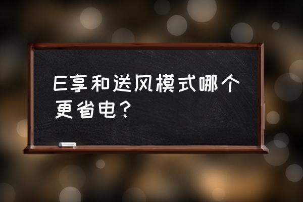 什么类型的空调省电 E享和送风模式哪个更省电？