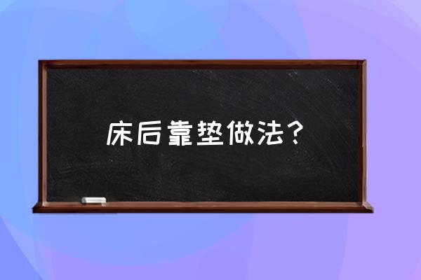 自制沙发靠垫套教程 床后靠垫做法？