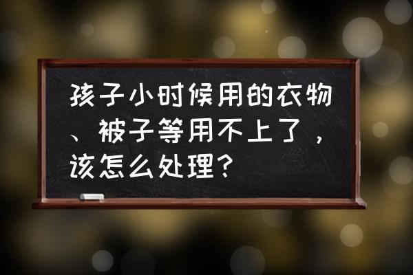 变废为宝小学生制作小黄人 孩子小时候用的衣物、被子等用不上了，该怎么处理？