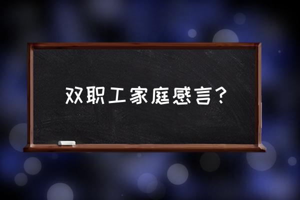 还是处处为别人着想的感慨句子 双职工家庭感言？