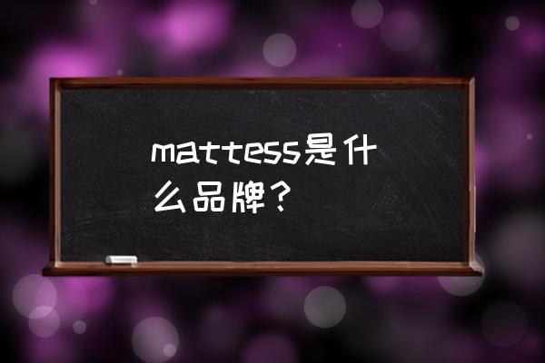 席梦思床垫哪个牌子较好用又实惠 mattess是什么品牌？