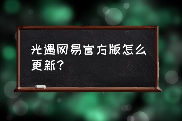 linux systemtap使用技巧 光遇网易官方版怎么更新？