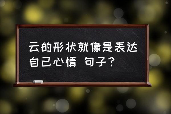 会翻滚的小马怎么折 云的形状就像是表达自己心情 句子？