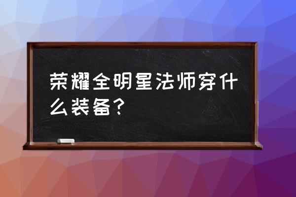 荣耀全明星礼包码在哪找 荣耀全明星法师穿什么装备？