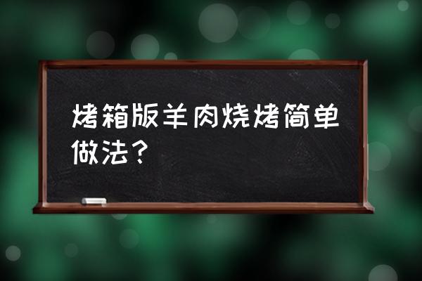 在家做烧烤的简单做法 烤箱版羊肉烧烤简单做法？