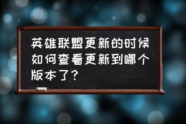 lol什么时候更新8.10版本 英雄联盟更新的时候如何查看更新到哪个版本了？