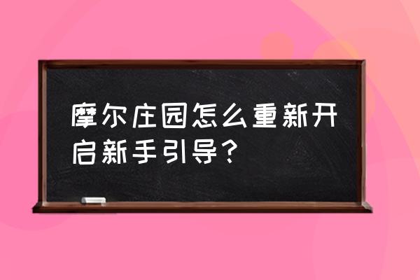 摩尔庄园怎么进入彩虹瀑布 摩尔庄园怎么重新开启新手引导？