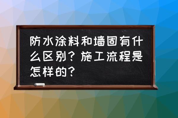 高铁聚氨酯防水涂料施工方案 防水涂料和墙固有什么区别？施工流程是怎样的？