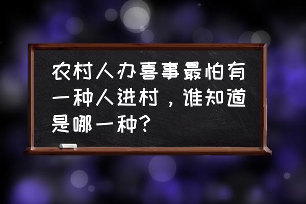 整蛊邻居归来汉化版 农村人办喜事最怕有一种人进村，谁知道是哪一种？