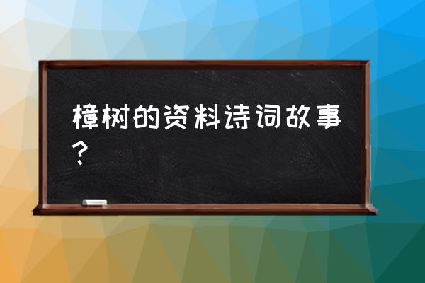 樟树怎么画简单又好看 樟树的资料诗词故事？