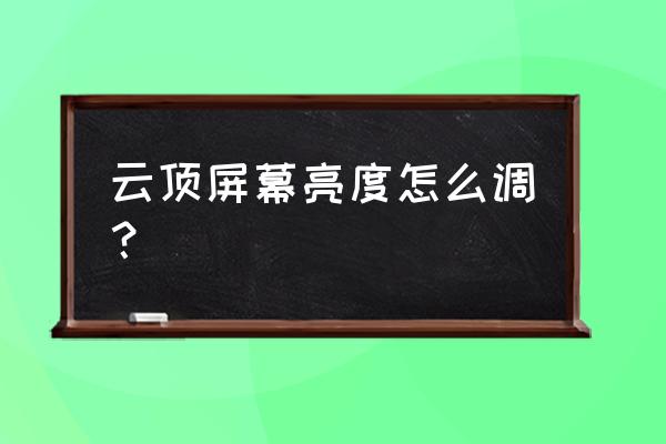 英雄联盟云顶之弈怎么设置最稳 云顶屏幕亮度怎么调？