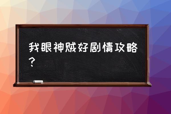 我眼神儿贼好第23关怎么玩 我眼神贼好剧情攻略？